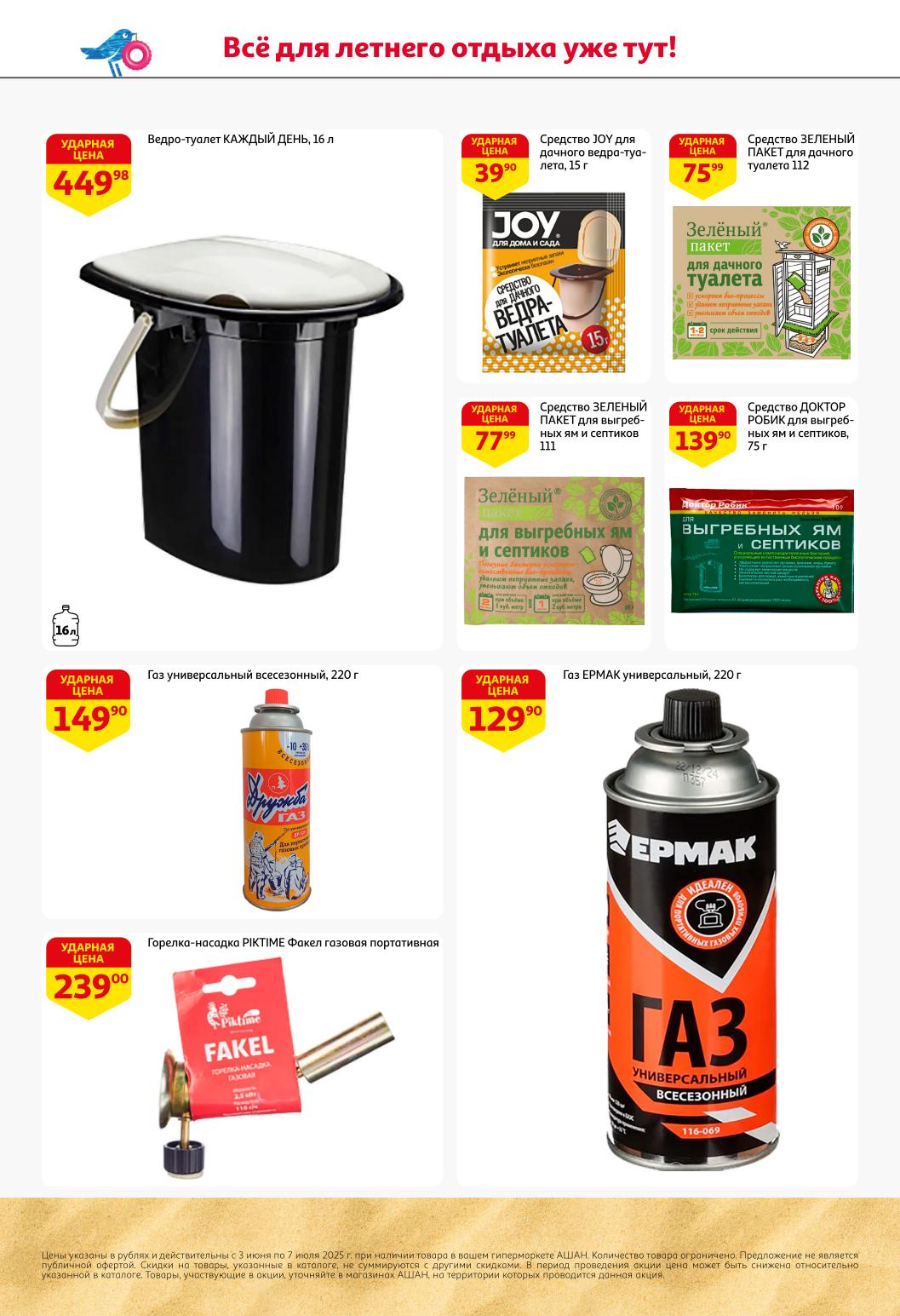 Заботимся о комфорте на даче недорого! Ведра-туалеты 449 руб, средства для выгребных ям от 75 руб, газ в баллонах, горелки. Практичные решения для загородного дома по ударным ценам